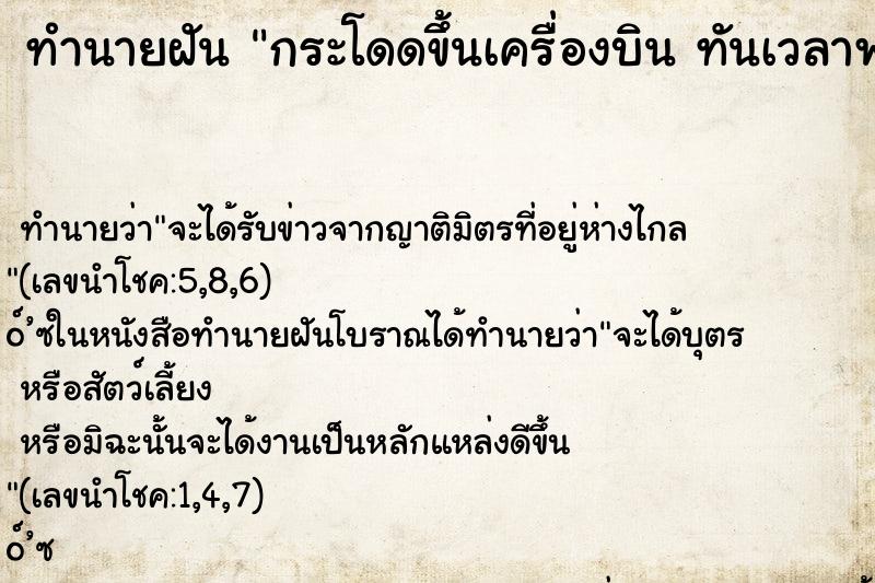 ทำนายฝันกระโดดขึ้นเครื่องบินทันเวลาพอดี ทำนายฝันทำนายฝันกระโดดขึ้นเครื่องบินทันเวลาพอดี